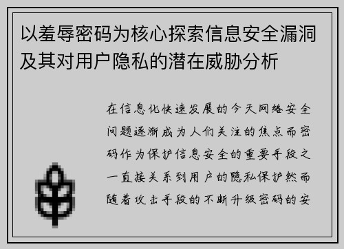 以羞辱密码为核心探索信息安全漏洞及其对用户隐私的潜在威胁分析