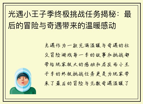 光遇小王子季终极挑战任务揭秘:最后的冒险与奇遇带来的温暖感动 光遇小王子季终极挑战任务揭秘:最后的冒险与奇遇带来的温暖感动