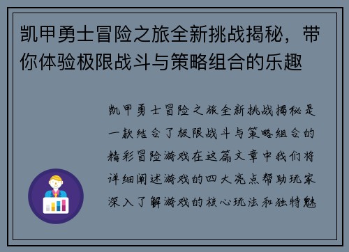 凯甲勇士冒险之旅全新挑战揭秘，带你体验极限战斗与策略组合的乐趣