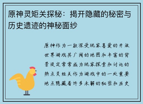 原神灵矩关探秘：揭开隐藏的秘密与历史遗迹的神秘面纱