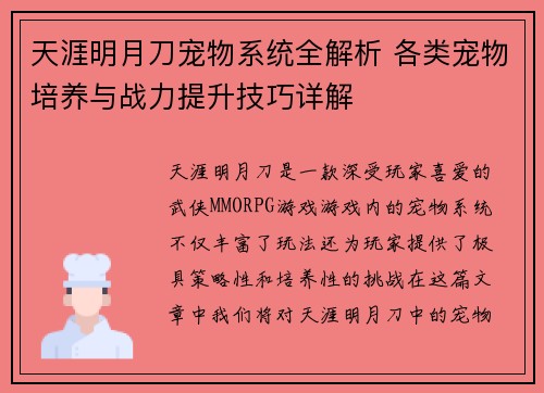 天涯明月刀宠物系统全解析 各类宠物培养与战力提升技巧详解