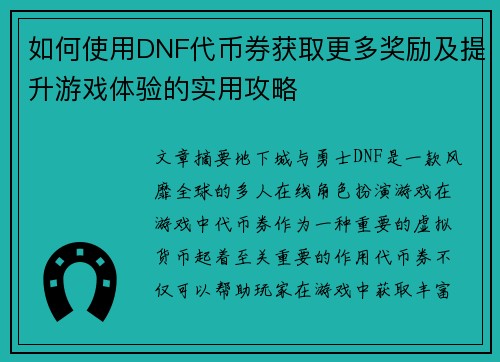 如何使用DNF代币券获取更多奖励及提升游戏体验的实用攻略