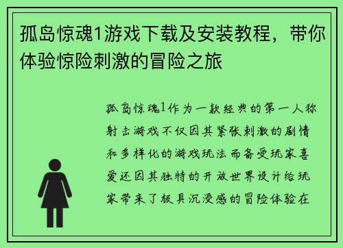 孤岛惊魂1游戏下载及安装教程，带你体验惊险刺激的冒险之旅