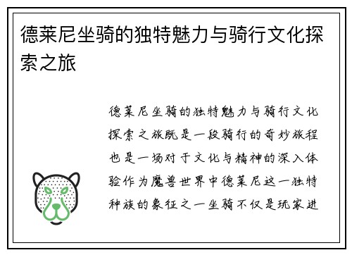 德莱尼坐骑的独特魅力与骑行文化探索之旅 德莱尼坐骑的独特魅力与骑行文化探索之旅