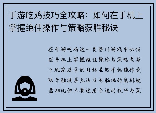 手游吃鸡技巧全攻略:如何在手机上掌握绝佳操作与策略获胜秘诀 手游吃鸡技巧全攻略:如何在手机上掌握绝佳操作与策略获胜秘诀
