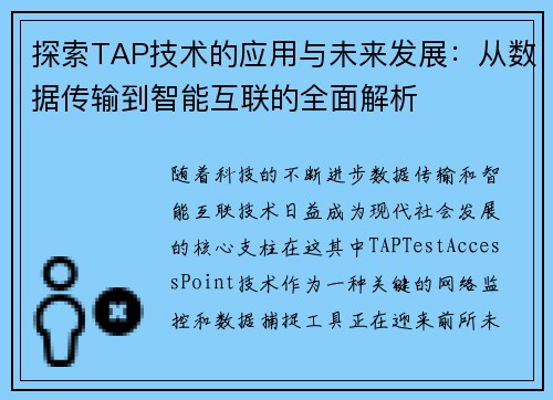 探索TAP技术的应用与未来发展：从数据传输到智能互联的全面解析