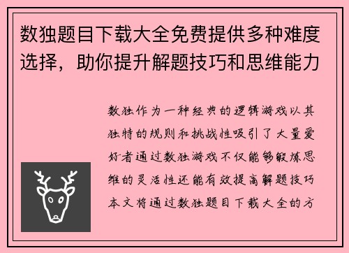 数独题目下载大全免费提供多种难度选择，助你提升解题技巧和思维能力