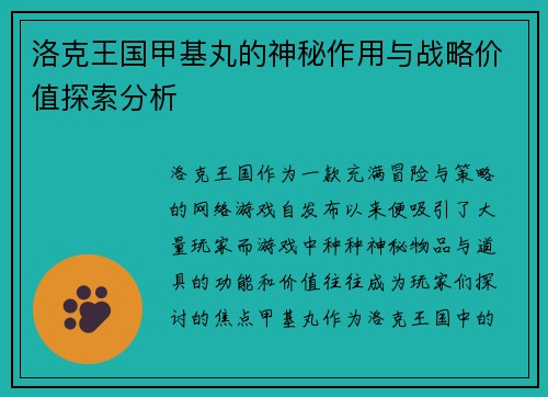 洛克王国甲基丸的神秘作用与战略价值探索分析