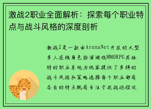 激战2职业全面解析:探索每个职业特点与战斗风格的深度剖析 激战2职业全面解析:探索每个职业特点与战斗风格的深度剖析