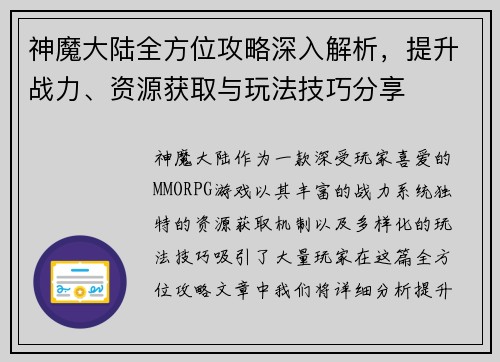 神魔大陆全方位攻略深入解析，提升战力、资源获取与玩法技巧分享