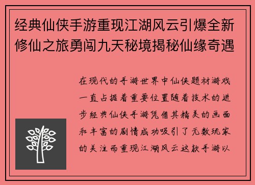 经典仙侠手游重现江湖风云引爆全新修仙之旅勇闯九天秘境揭秘仙缘奇遇